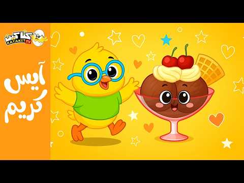 اغنية ايس كريم ايس كريم الصيصان | كتاكيت بيبي 2025