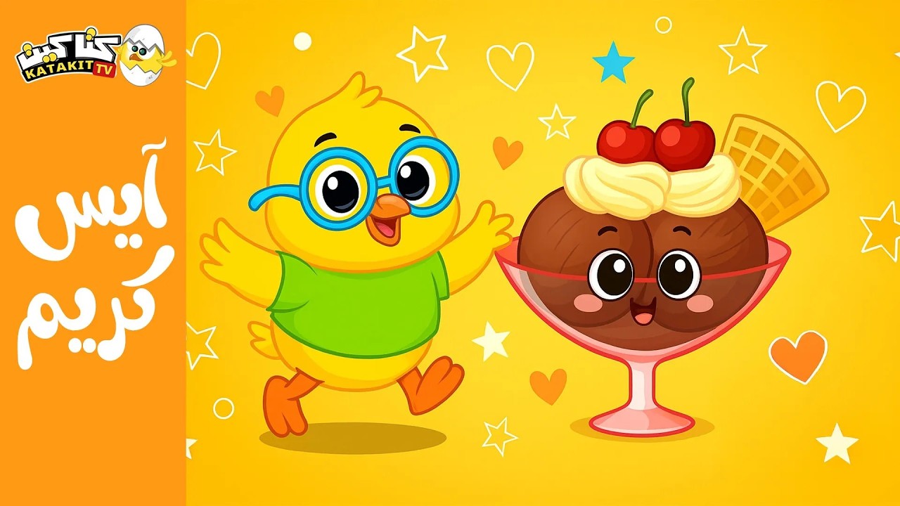 أغنية أيس كريم أيس كريم الصيصان | كتاكيت بيبي 2025 🐥