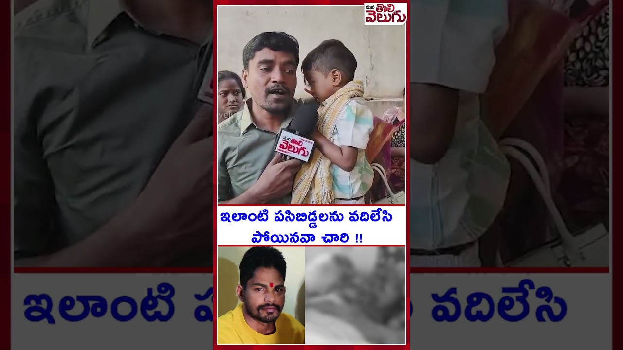 పసిబిడ్డలను వదిలేసినవారిపై చారి! 🍼