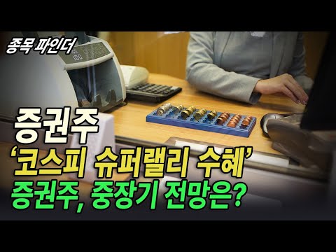 [종목 파인더] ‘코스피 슈퍼랠리 수혜’ 증권주, 중장기 전망은? #미래에셋증권 #LG이노텍 #현대차 | Final Shot (20251021)