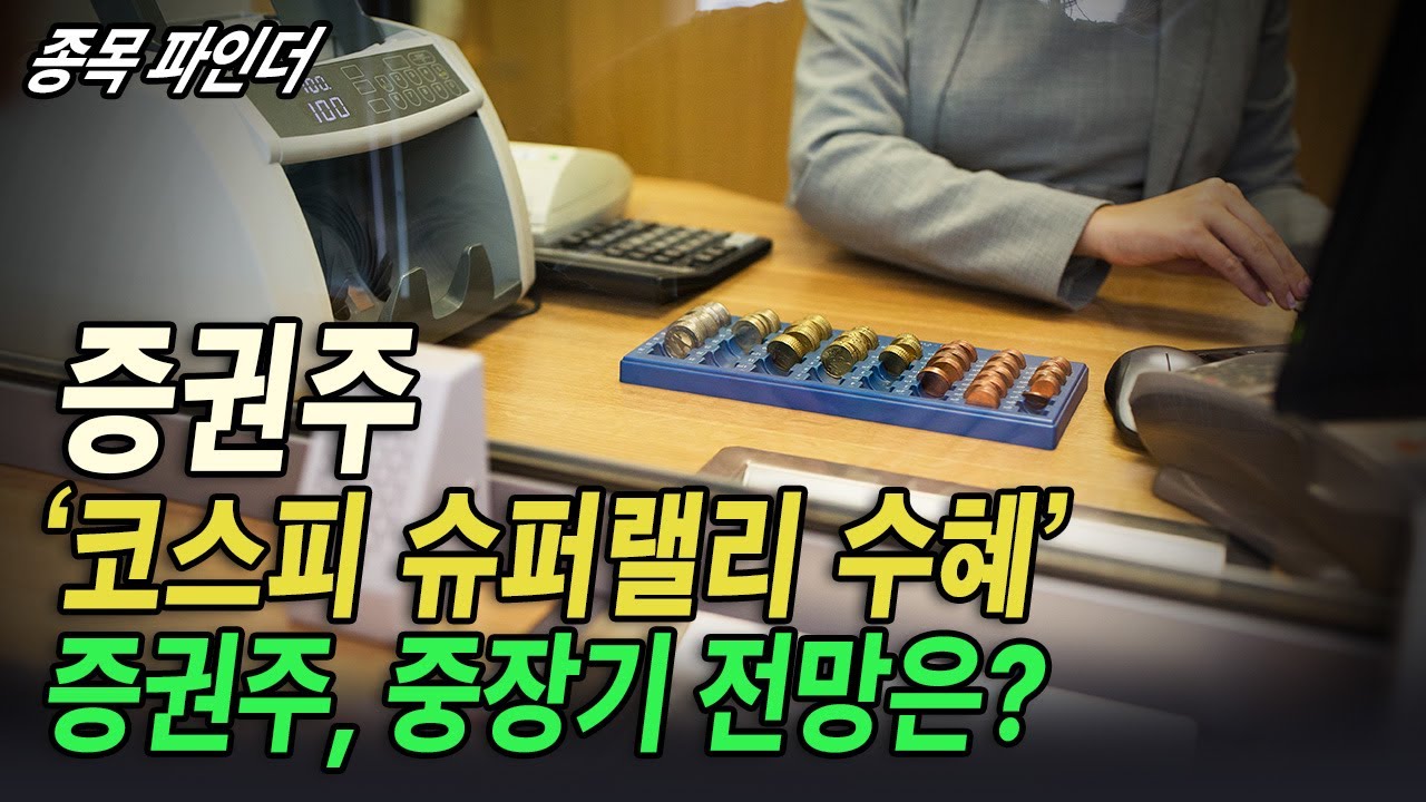 코스피 슈퍼랠리 기대 증권주 전망 🚀