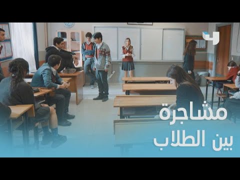 المعلم | الحلقة 8 | مشاجرة كبيرة بين الطلاب
