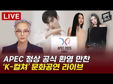 경주 APEC 만찬 축하공연 [H/L] 2025년 10월 31일