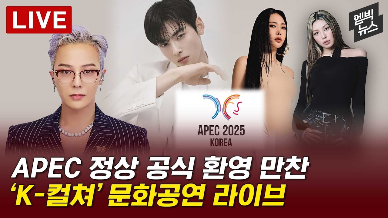 차은우, 2025 APEC 만찬 축하공연 사회자로 활약 🎉