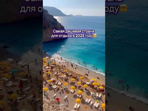 Это самая дешевая страна для отдыха в 2025 году. #путешествия #тревелвлог #турция