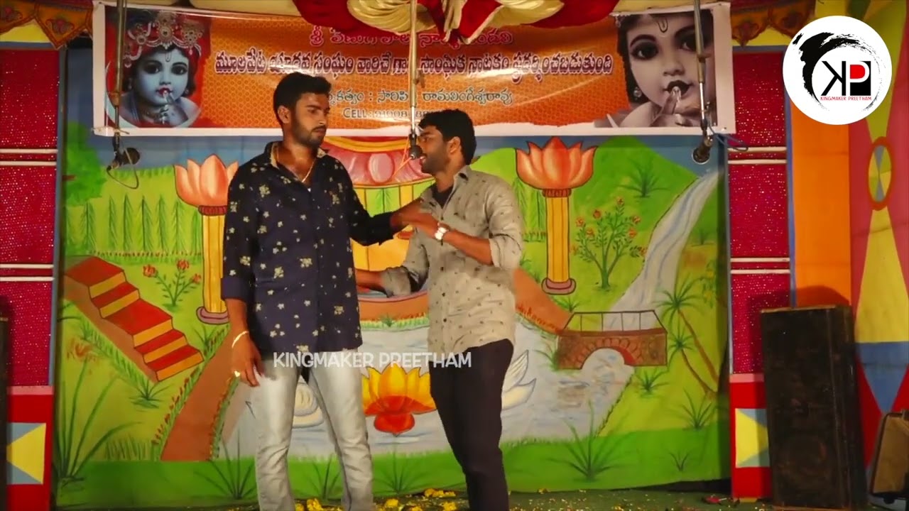 ఒరేయ్ మోహన్ నేను మోసపోయానురా మోసపోయాను |కొత్త బంగారులోకం సాంఘీక నాటకం dramavideos #kingmakerpreetham