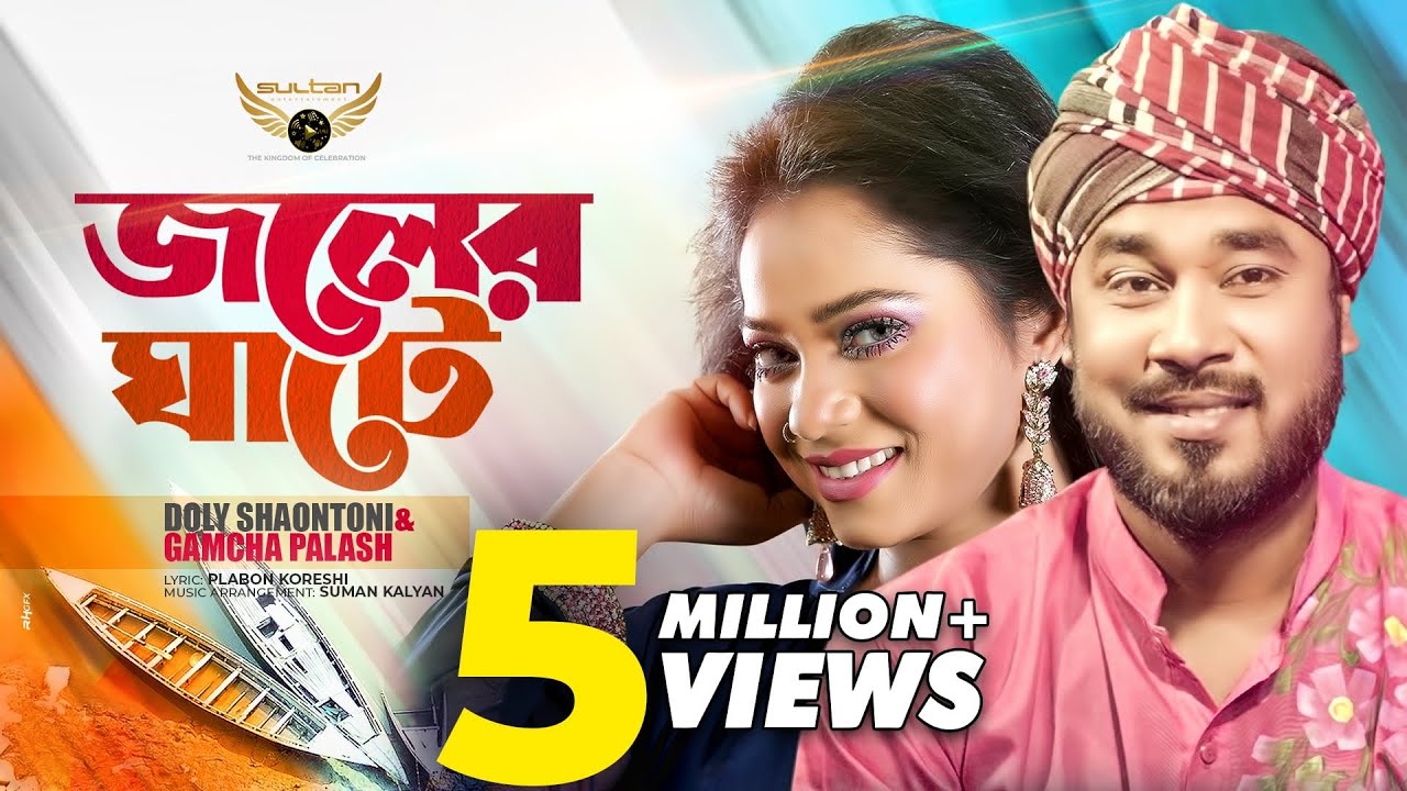 Joler Ghate | Bangla Song by Gamcha Palash & Doly Shaontoni 🎶