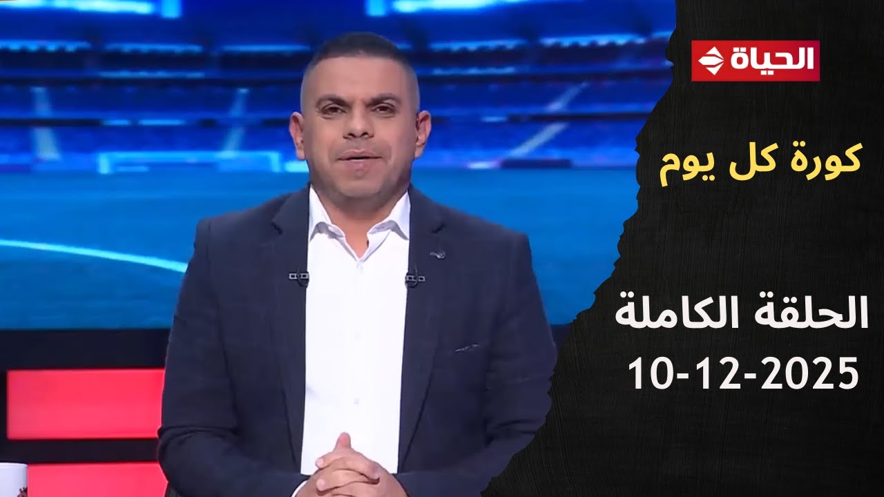 كورة كل يوم مع كريم حسن شحاتة - 10 ديسمبر 2025