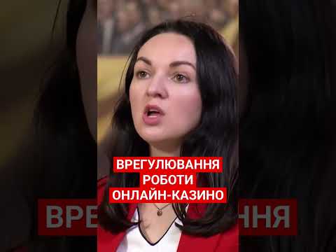#васильченко #онлайнказино #врегулювання #законопроект #україна #рада