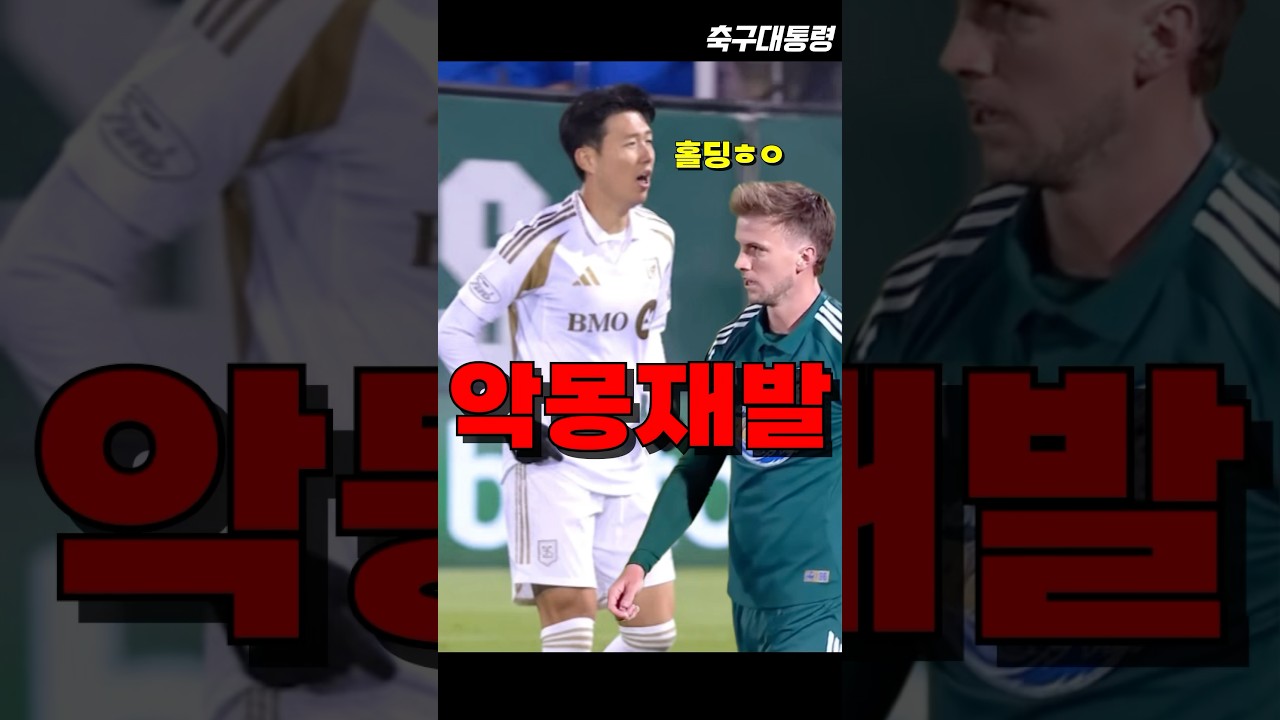 손흥민에 또 무너진 롭 홀딩 😱