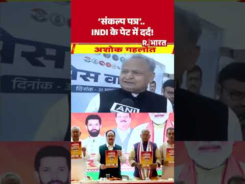 Bihar Election 2025: 'संकल्प पत्र' INDI के पेट में दर्द! | Bihar Politics | NDA | R Bharat