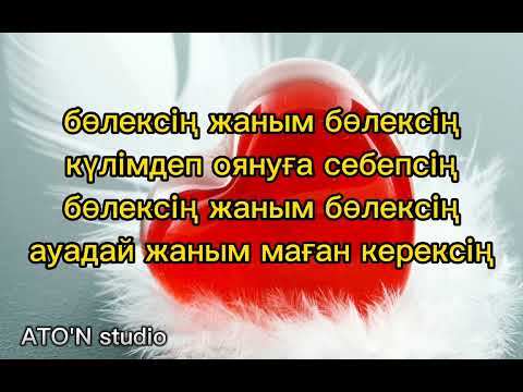 бөлексің karaoke,boleksin #бөлексің #boleksin #karaoke