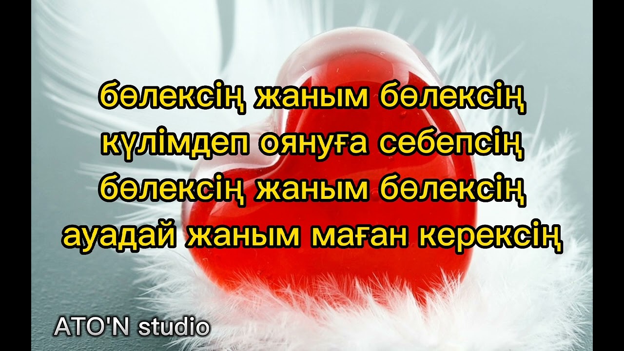Исполни популярную песню 'Бөлексің' на караоке 🎤