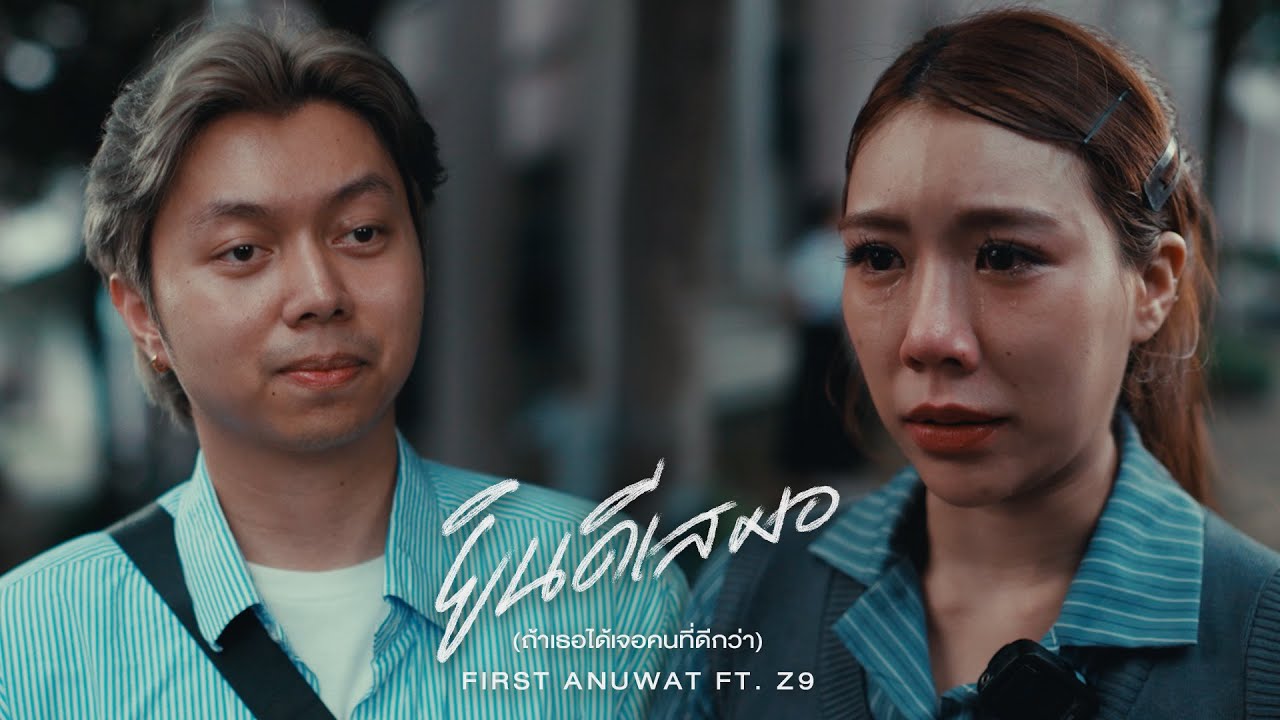 First Anuwat Ft. Z9 - ยินดีเสมอ (If You Find Someone Better) [Official MV] 🎶