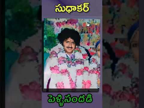 నవ్వుల రారాజు సుధాకర్ పెళ్ళిసందడి #sudhakar #comedian #weddingalbum