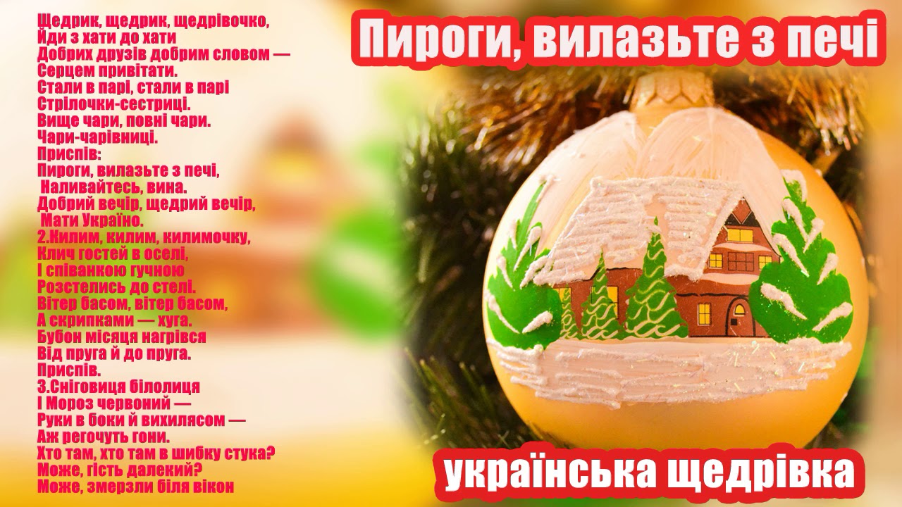 Пироги, вилазьте з печі: Українська щедрівка 🥧