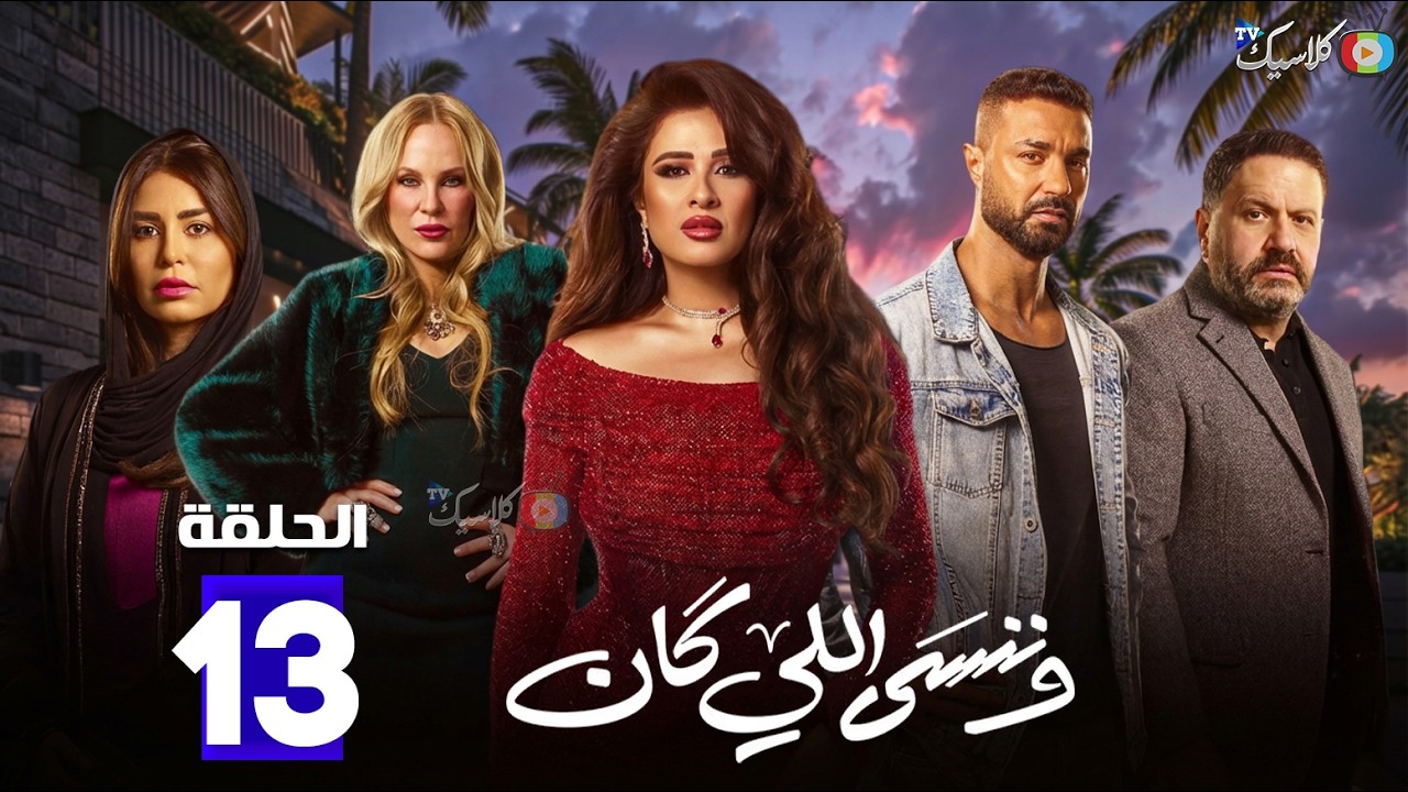 حصريااا الحلقة 13 من مسلسل | وننسى اللي كان | بطولة #ياسمين_عبدالعزيز  #كريم_فهمي 🔥🔥