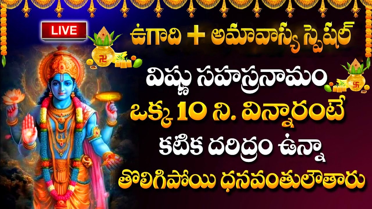 Ugadi & Amavasya Vishnu Sahasranamam Live 2026 🌸