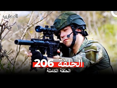 المحارب الحلقة 206 (Arabic Dubbed)