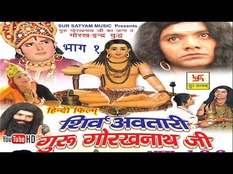 शिव अवतारी गुरु गोरखनाथजी भाग 1  || Shiv Awtari Guru Gorakh Nath Ji Vol 1 || Hindi Full Movies