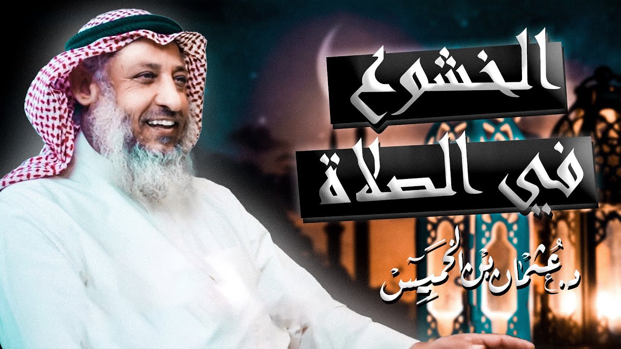 كيفية تحقيق الخشوع في الصلاة بعد الآن 🕌