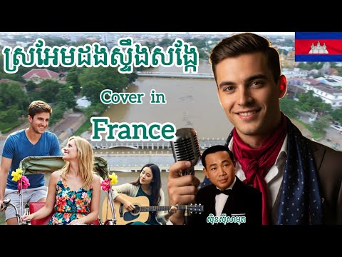 ស្រអែមដងស្ទឹងសង្កែ|Sro Aem Dong Steng Song Kae|Cover Song France