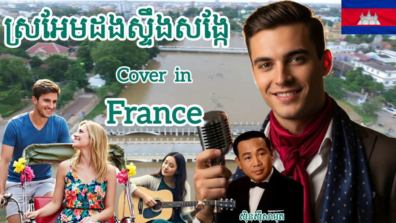 ស្រអែមដងស្ទឹងសង្កែ | Classic Cambodian Song Cover 🎶