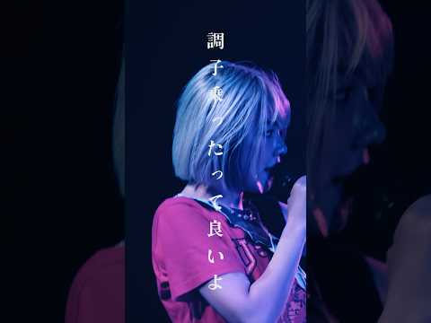 このままだとどんなに重ねても苦しいままだよ #livevideo #music #qis #北澤ゆうほ #ふらんけんだんす