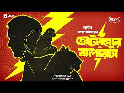 Sunday Suspense Classics | Chhotomamar Byaparta | Sunil Gangopadhyay | Mirchi Bangla Audio Story