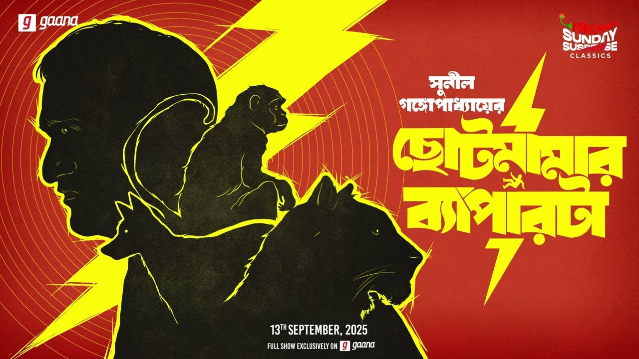 Sunday Suspense Classics | Chhotomamar Byaparta | Sunil Gangopadhyay | Mirchi Bangla Audio Story