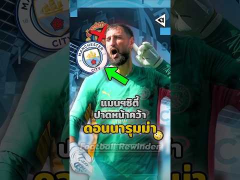 แมนฯ ซิตี้ เตรียมปาดหน้าแมนฯ ยูไนเต็ด คว้าดอนนารุมม่า ไปร่วมทีม! 😳😰 #mancity #แมนซิตี้ #แมนยู