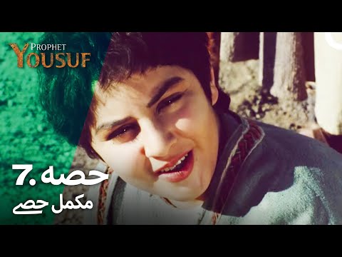 حضرت یوسف قسط نمبر 7 | اردو ڈب | Urdu Dubbed | Prophet Yousuf
