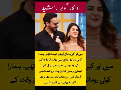 Gohar Rasheed statement | Kubra Khan | friendship | love marriage | romantic bond | celebrity news |
