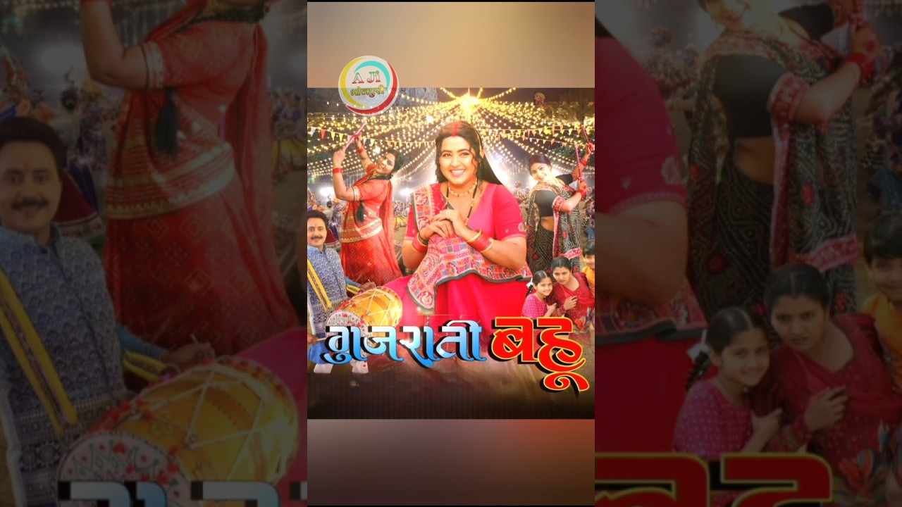 Gujrati Bahu | गुजराती बहु | Kajal Ravhwani film | bhojpuri New film #kajalraghwani #bhojpurifilm