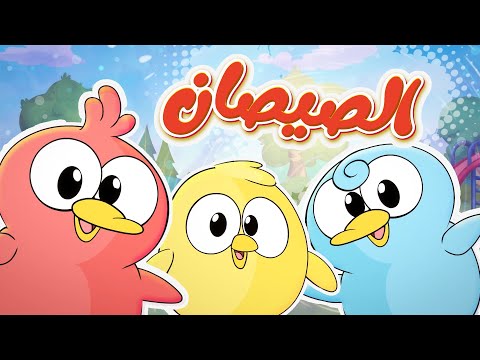 marah tv - قناة مرح| أغنية  الصيصان والألوان