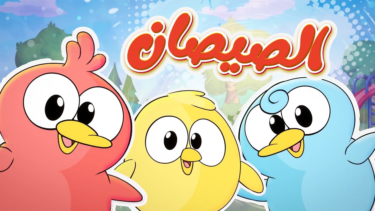 مرحبًا في قناة مرح 🎶 استمتع بأغنية الصيصان والألوان للأطفال