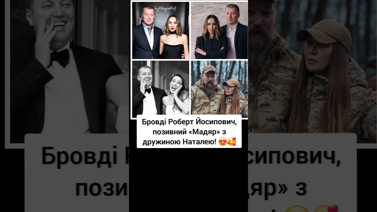 Бровді Роберт «Мадяр» та дружина Наталя