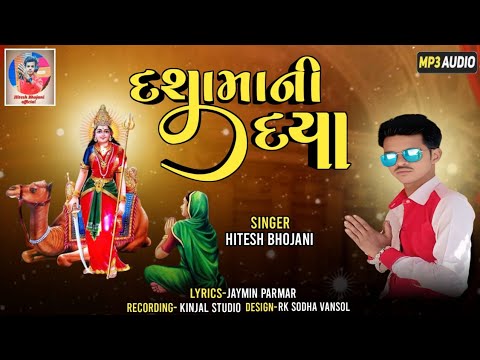 દશામાંની દયા - Hitesh Bhojani | New Dashama Songs 2025