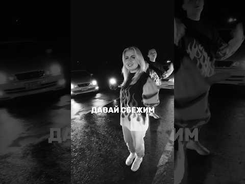 Наш клип на песню «Давай сбежим (Искорки)» набрал уже более 1 млн просмотров! Спасибо❤️ #попмузыка