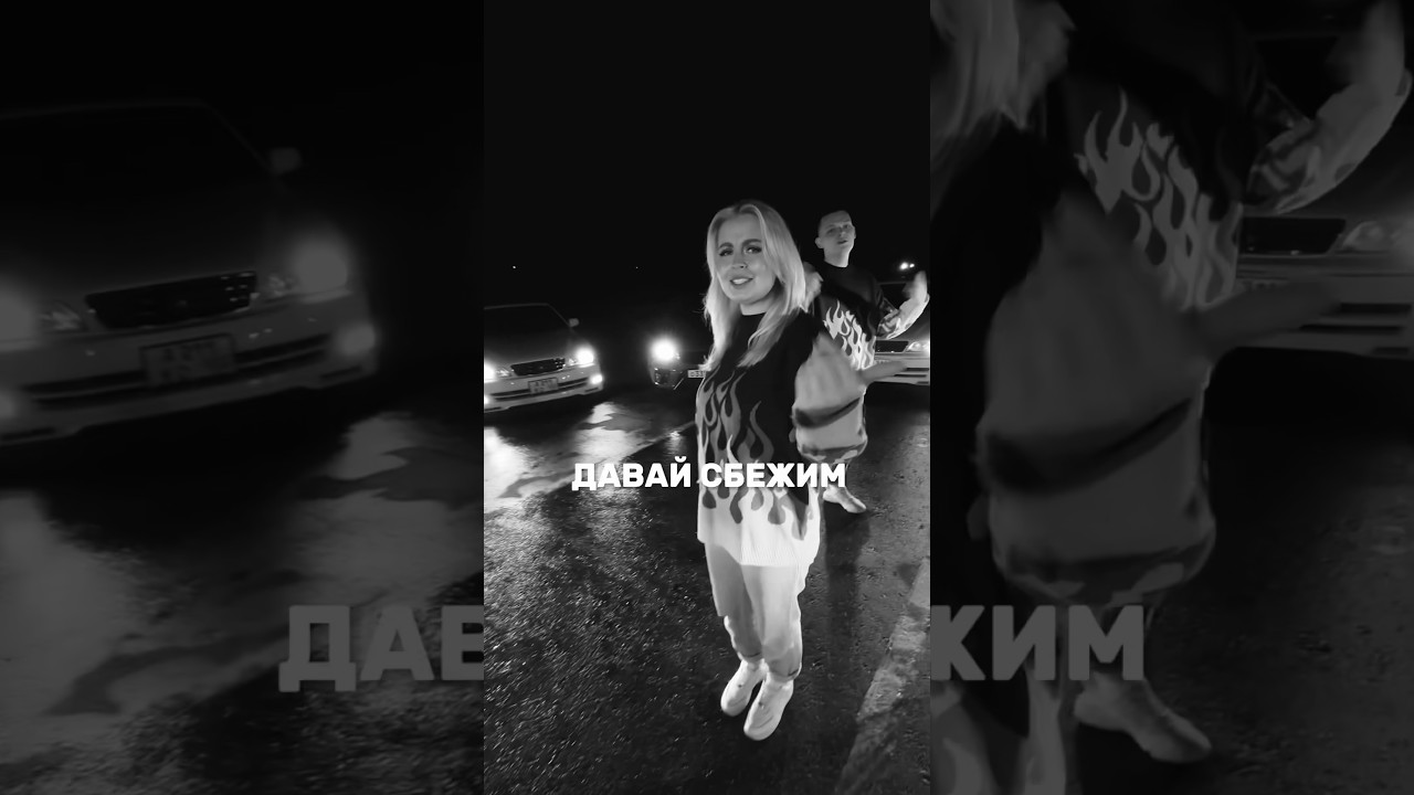 Клип «Давай сбежим (Искорки)» — 1M просмотров! 🎉