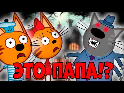 СТРАШНАЯ СЕРИЯ три кота "Болезнь папы" удалённые серии трёх котов
