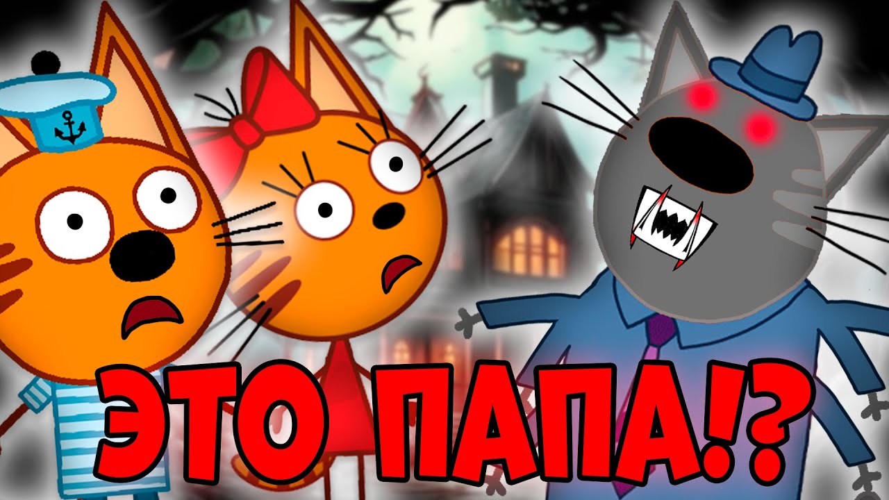 Страшная серия 'Болезнь папы' и удалённые эпизоды мультсериала 'Три кота'