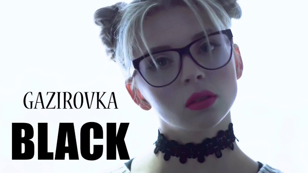 GAZIROVKA - Black (2017) | Танцы в кровати