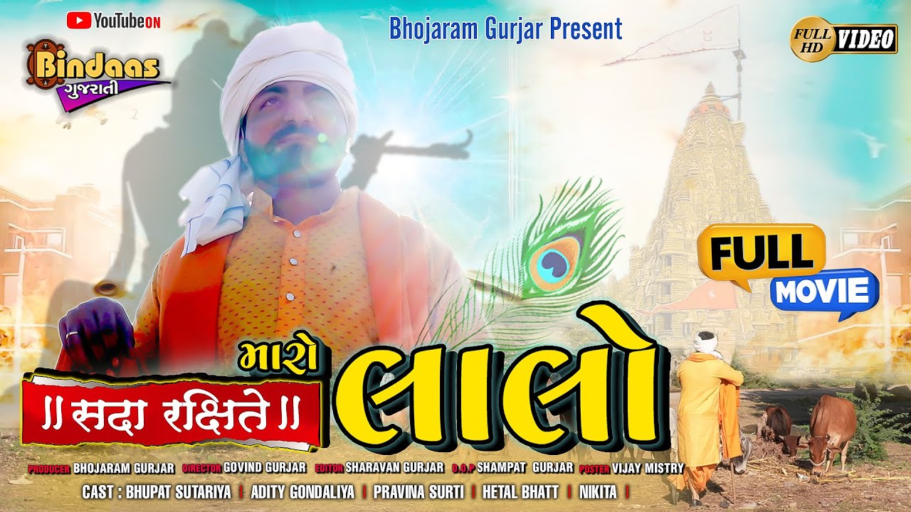 Lalo Gujarati Movie 2025 | Super Hit Film ๐ฌ