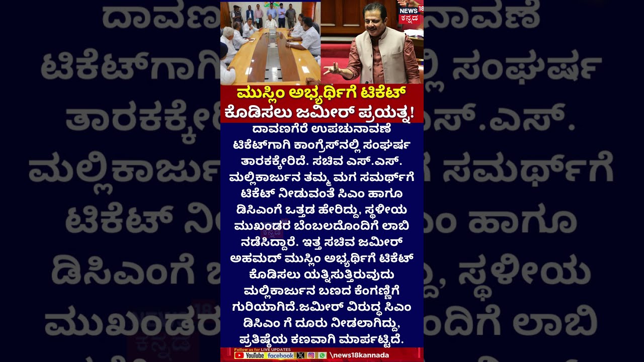 Zameer Ahmed Khan | Davangere | ಮುಸ್ಲಿಂ ಅಭ್ಯರ್ಥಿಗೆ ಟಿಕೆಟ್ ಕೊಡಿಸಲು ಜಮೀರ್ ಪ್ರಯತ್ನ