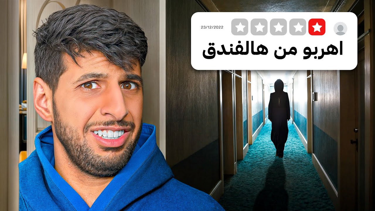 أسوأ 5 فنادق في العالم 😱