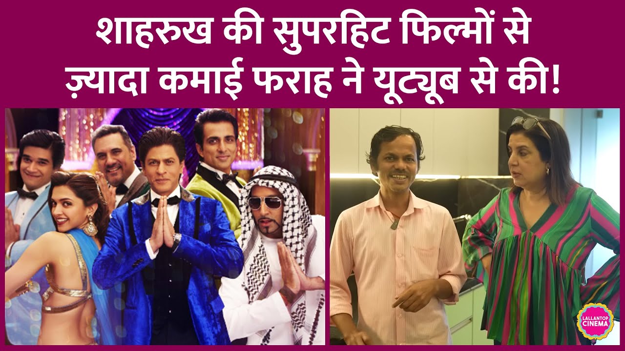 Farah Khan ने फिल्मों से ज्यादा YouTube से कैसे कमाए सबसे ज्यादा पैसा? 🎥