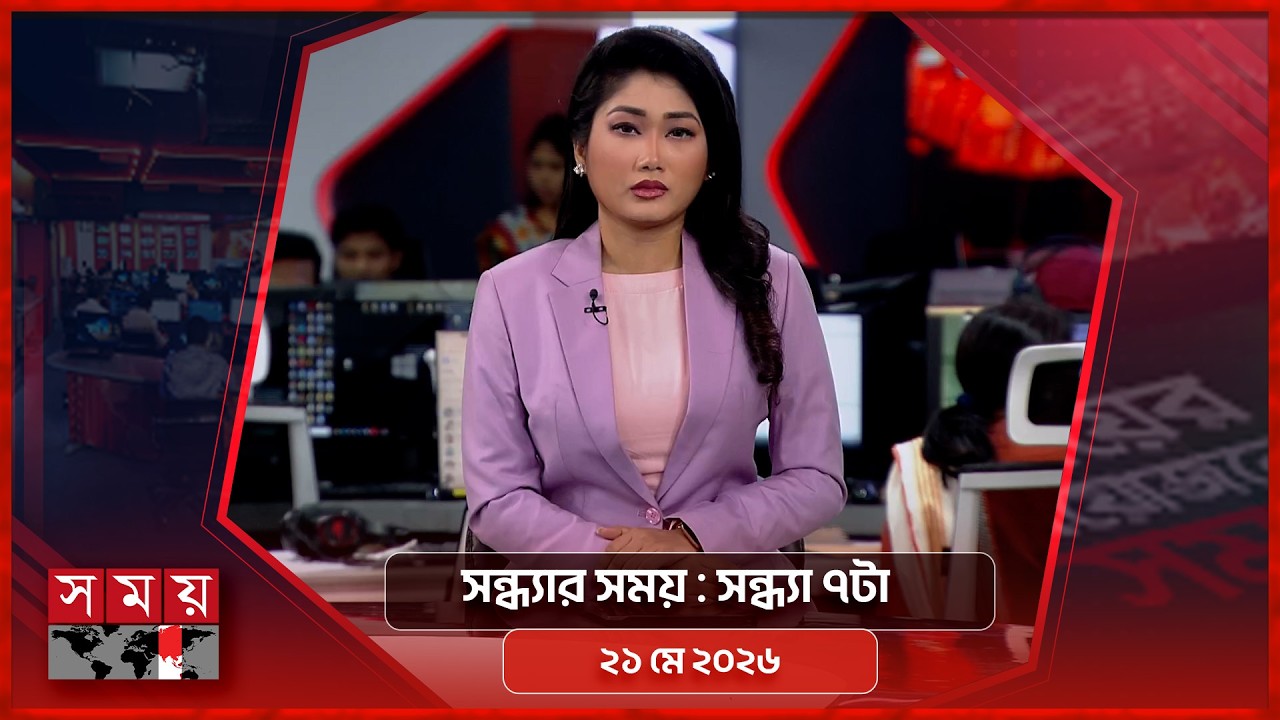 সন্ধ্যার সময় ৭pm, ২১ মে ২০২৬ | Bangladeshi News