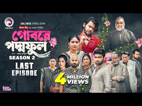 Gobore PoddoFul Last Episode | EP 15 (Eagle Team) | গোবরে পদ্মফুল পর্ব ১৫ | Web Series 2025