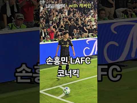 ์ํฅ๋ฏผ LAFC ์ฒซ ํ ๊ฒฝ๊ธฐ ์ฝ๋ํฅ 250831 | ๋ด์ผ์ํ๋ณต with ์บ์จ๋ฆฐ #์ํฅ๋ฏผ #lafc #shorts